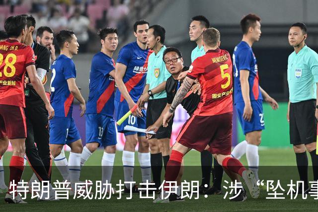 特朗普威胁打击伊朗：涉“坠机事件”者要付出代价