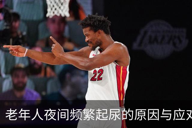 老年人夜间频繁起尿的原因与应对方法